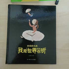 亲爱的小孩我把世界读给你听