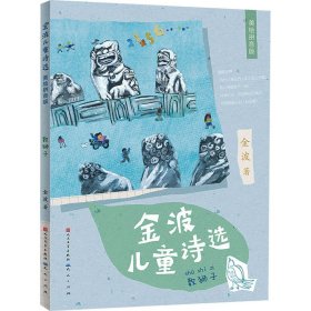 金波儿童诗选拼音版（套装共4册）