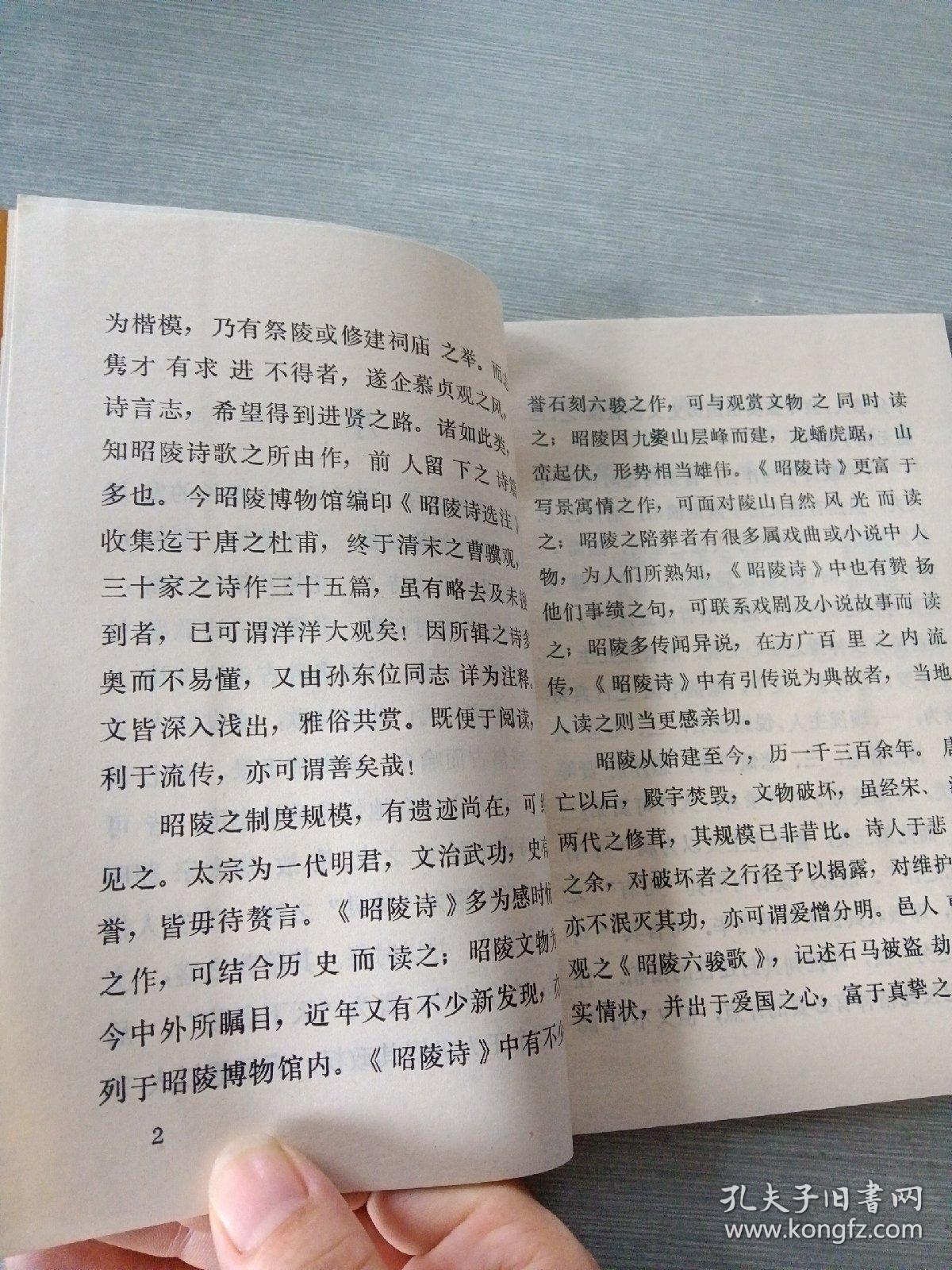 历代昭陵诗选注