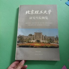 北京理工大学 研究生院概览 馆藏内页干净