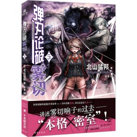 正版 弹丸论破雾切 5 (日)北山猛邦 台海出版社