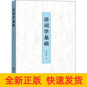 語詞學基礎