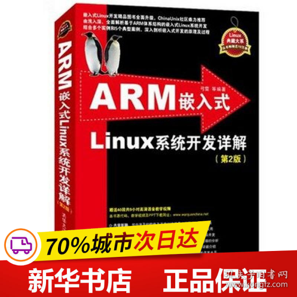 ARM嵌入式Linux系统开发详解（第2版）