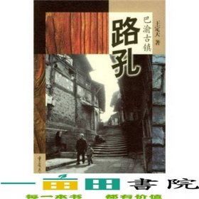 巴渝古镇路孔