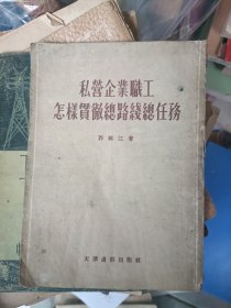 1954年7月一版一印，繁体竖排，私营企业职工怎样贯彻总路线总任务，天津通俗出版社