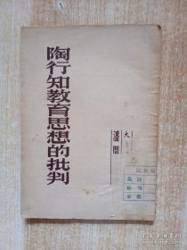 陶行知教育思想的批判