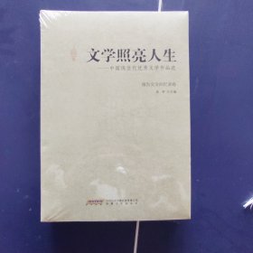 文学照亮人生：报告文学回忆录卷