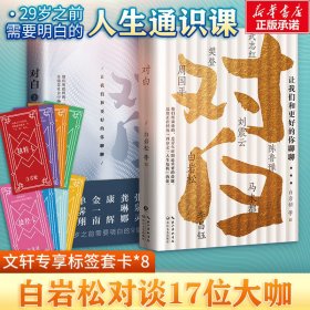 对白2：让我们和更好的你聊聊 （继《对白》销售10万册后，白岩松、金一南、单霁翔、康辉、张泉灵、龚琳娜、史航、郎永淳一众名家助阵再度上新！）