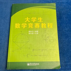 大学生数学竞赛教程（有笔记）