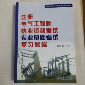 全国注册电气工程师考试培训教材：注册电气工程师执业资格考试专业基础考试复习教程