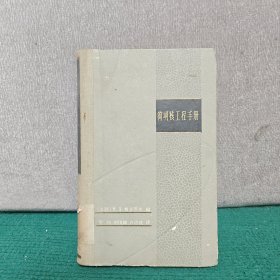 简明核工程手册（精装）