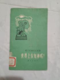 世界上有鬼神吗/工农通俗文库