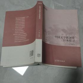 中国文学批评史经典精读