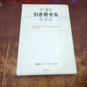 日文原版 幸运を引き寄せる生き方 DVD付き