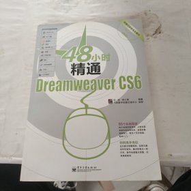 48小时精通Dreamweaver CS6
