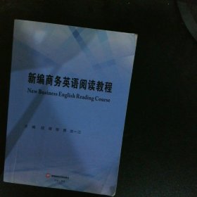 新编商务英语阅读教程NewBusinessEnglishReadingCourse