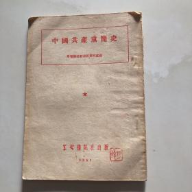 中国共产党简史，1951年