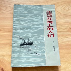 生活在海上的人们