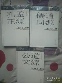 【文化三源】丛书共三册分别为《孔孟正源》《儒道同源》《公道文源》三册