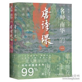 名师南华的唐诗课：风流天下闻，读诗也读人