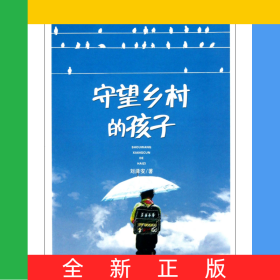 守望鄉(xiāng)村的孩子/金馬駒叢書/農(nóng)家叢書