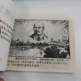 精品连环画:<<列宁的青少年时代>>印数极少5800册