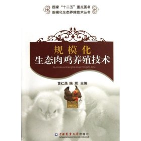 正版 规模化生态肉鸡养殖技术 黄仁录 等编   中国农业大学出版社