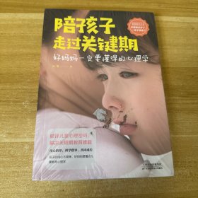 陪孩子走过关键期——好妈妈一定要懂得的心理学