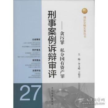刑法分则实务丛书·刑事案例诉辩审评：贪污罪私分国有资产罪