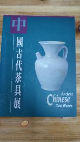 中国古代茶具展