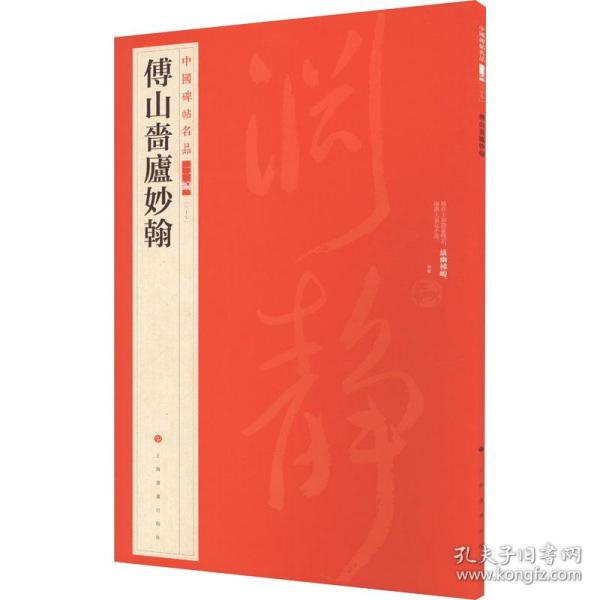 中国碑帖名品（二编)·傅山啬庐妙翰