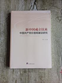 新中国成立以来中国共产党价值观建设研究