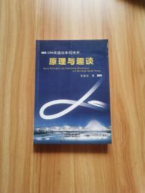 CRH高速动车组技术原理与趣谈