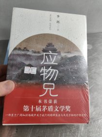 应物兄 未开封