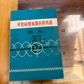 可控硅整流器应用线路（再版本）