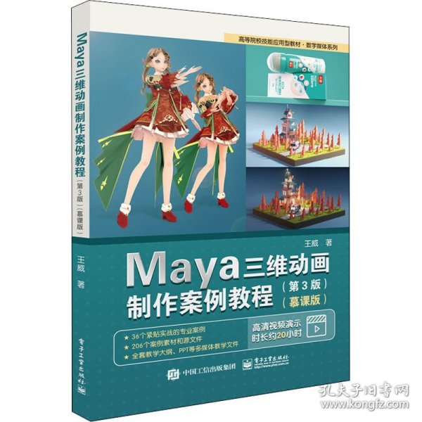 Maya三维动画制作案例教程（第3版）（慕课版）