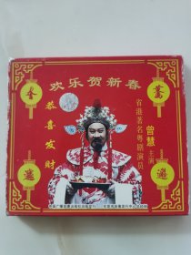 正版VCD：贺岁碟《 欢乐贺新春》 / 省港著名粤剧演员 曾慧主演 / 有lFPl码A101 / 单碟装