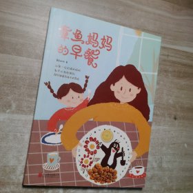 章鱼妈妈的早餐