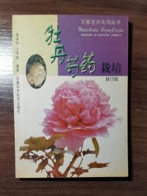 牡丹芍药栽培