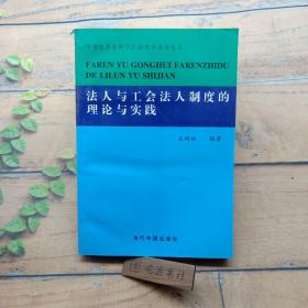 法人与工会法人制度的理论与实践