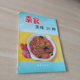 素食美味30种