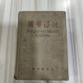 《俄华辞典》（陈昌浩、 A.Г.杜布洛夫斯基、 A.B.科托夫编著，1953年一版1957年三印）