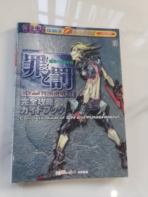 日版 電撃攻略王 罪と罰 地球の継承者 完全攻略ガイドブック