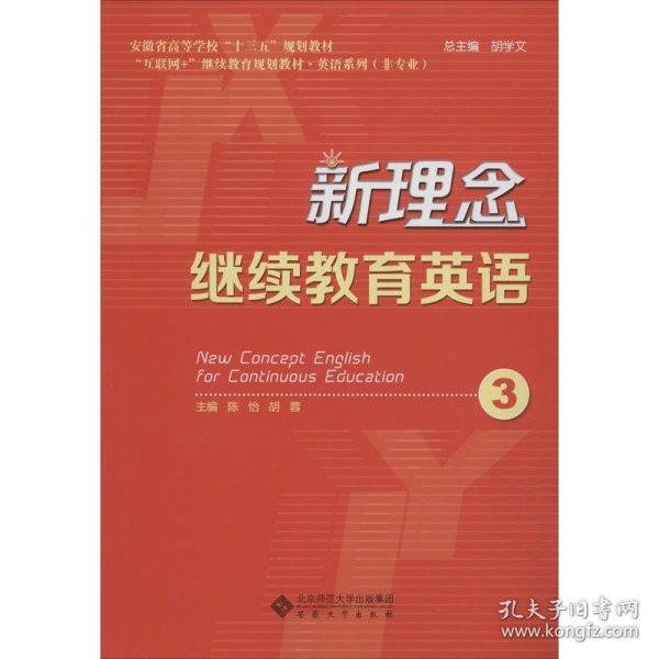 新理念继续教育英语（3）/安徽省高等学校“十三五”规划教材·“互联网+”继续教育规划教材·英语系列