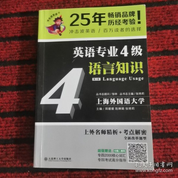 冲击波英语专业四级 英语专业4级语言知识