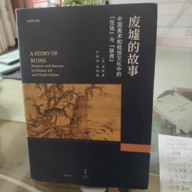 废墟的故事 : 中国美术和视觉文化中的“在场”与“缺席”