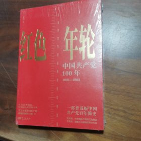 红色年轮：1921—2021