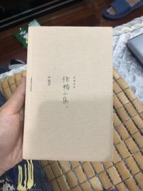 开卷书坊·条畅小集 私藏 无写划