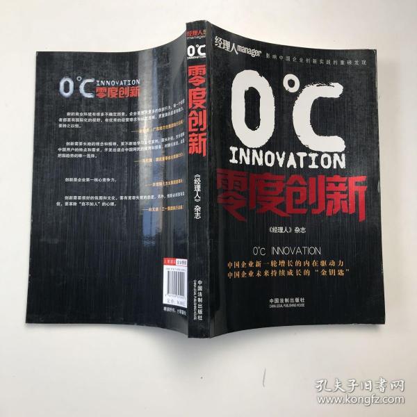 零度创新（中国企业新一轮增长的内在动力，中国企业未来持续成长的“金钥匙，梁昭贤、马化腾、茅理翔、向文波推荐）