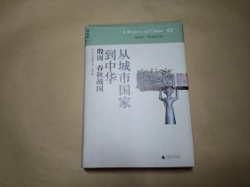 从城市国家到中华：殷周 春秋战国：讲谈社•中国的历史02